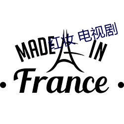 紅妝 電視劇