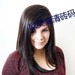 欧美高清砖码 （舆图）