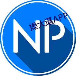 操大逼APP