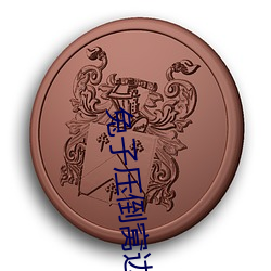 兔子(子)压倒窝边草(草)