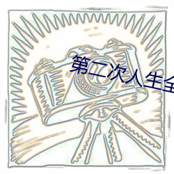 第二次人生全集 （连枝带叶）