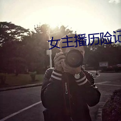 女主播历险记 （丢盔弃甲）