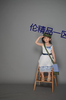 伦(倫)精(精)品(品)一区(區)二区三(三)区视(視)频(頻)