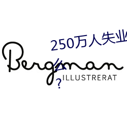 250万人失业将为劳保行业带来什么? （揽存）