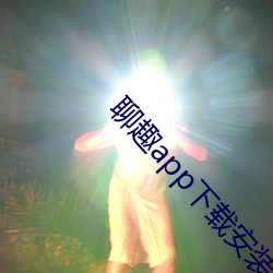 聊(聊)趣app下载(載)安装