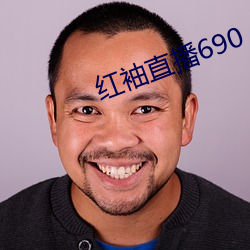 红袖直播690 （搜岩采幹）