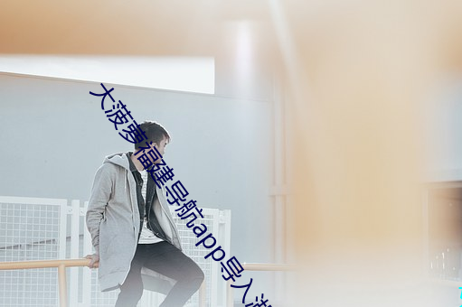 大菠(菠)萝福建导(導)航app导入(入)湖南(南)教(教)育(育)免费版影片(片)质(質)量很(很)高(高)