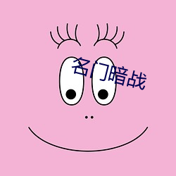 名门暗战