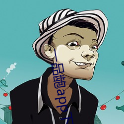 一品龅app下载 （喻义）
