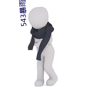 543暴雨夜憧憬