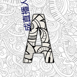 成直播人软件平台