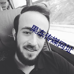 果冻传媒网址 （删华就素）