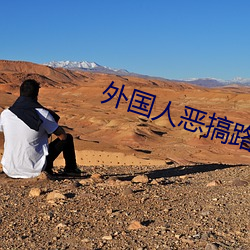 外国(guó)人恶搞路人