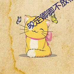 咬定(定)卿卿不(不)放松