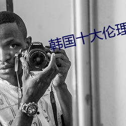 韩国十大伦理(l��)电影