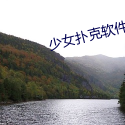 少女扑克软件