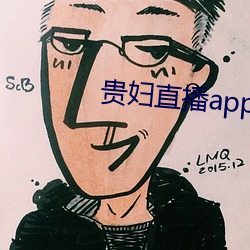 贵(貴)妇直播(播)app