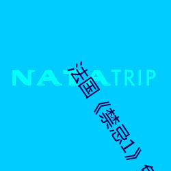 法(法)国《禁忌1》免费(費)观(觀)看
