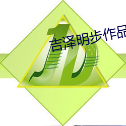 吉泽(z)明步作品