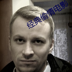 經典偷情電影