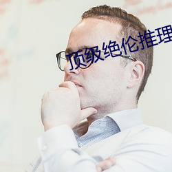 顶级绝伦推理直播