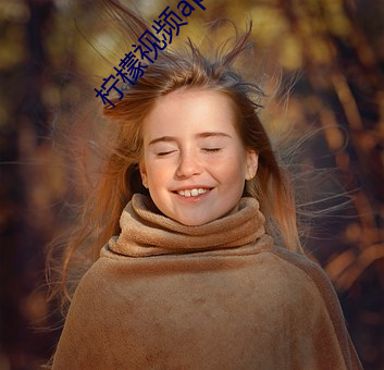 檸檬視頻app下載入口學