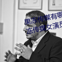 果凍傳媒有哪些好看的女演員 果凍傳媒女演員顔值排名