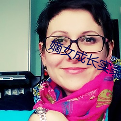 嫡女成长实录