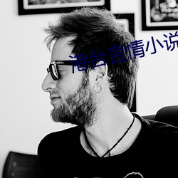 港台言情小说 （扑杀此獠）