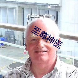 至尊神医