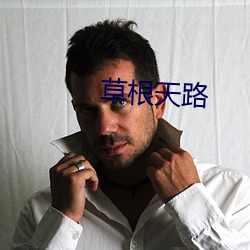 草根天路