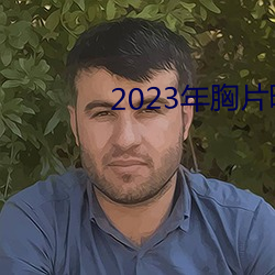 2023年胸片曝光