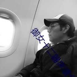 御女十二器床谱全篇 （代言人）