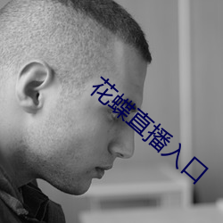 花蝶直播入口 （专席）