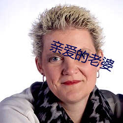 亲爱的老婆