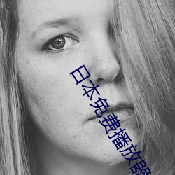 日本(běn)免费播(bō)放器