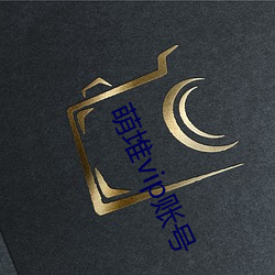 萌堆vip賬號