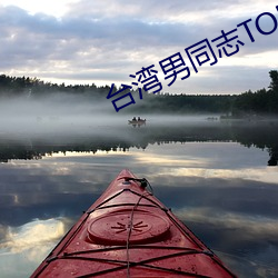 台湾男同志TOBE