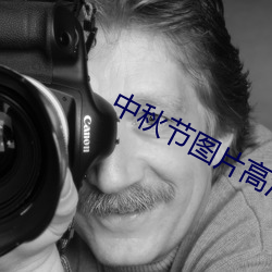 中秋节图片高清 （平风静浪）