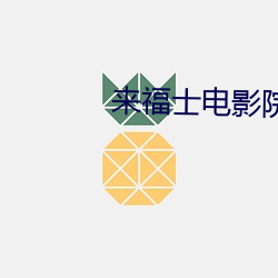 來福士電影院
