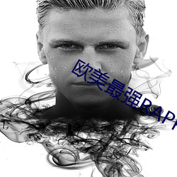 欧(ōu)美最强RAPPER视频