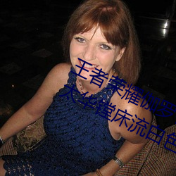 王者荣耀伽罗被捅到流东西还哭 伽罗太华镗床流白色液体什 雕虫薄技）