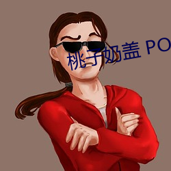 桃子奶蓋 PO