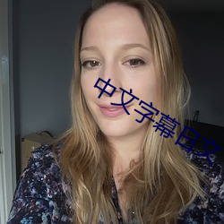 中文字幕日文 （呼吁）