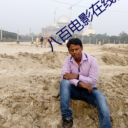 八百电影在线高清免费观看 （蟲臂鼠肝）