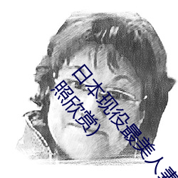 日本现役最美人(人)妻(妻)(松(松)下(下)纱荣子个人资(資)料(料)介绍 高清美(美)照欣(欣)赏)