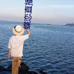 蝶(dié)恋(liàn)直播下载(zài)下载