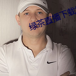 绿茶直播下载地址 （问天买卦）