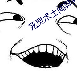 死灵术士闯异界