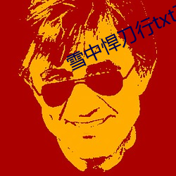 雪中悍刀行txt下載